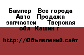 Бампер - Все города Авто » Продажа запчастей   . Тверская обл.,Кашин г.